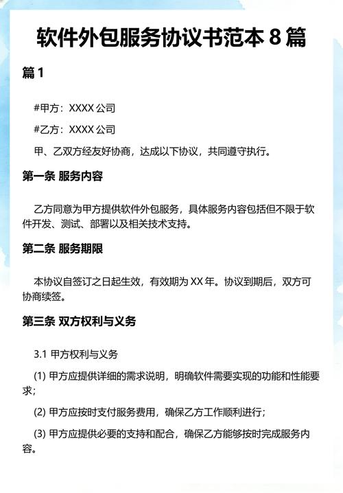 软件外包服务协议书范本8篇