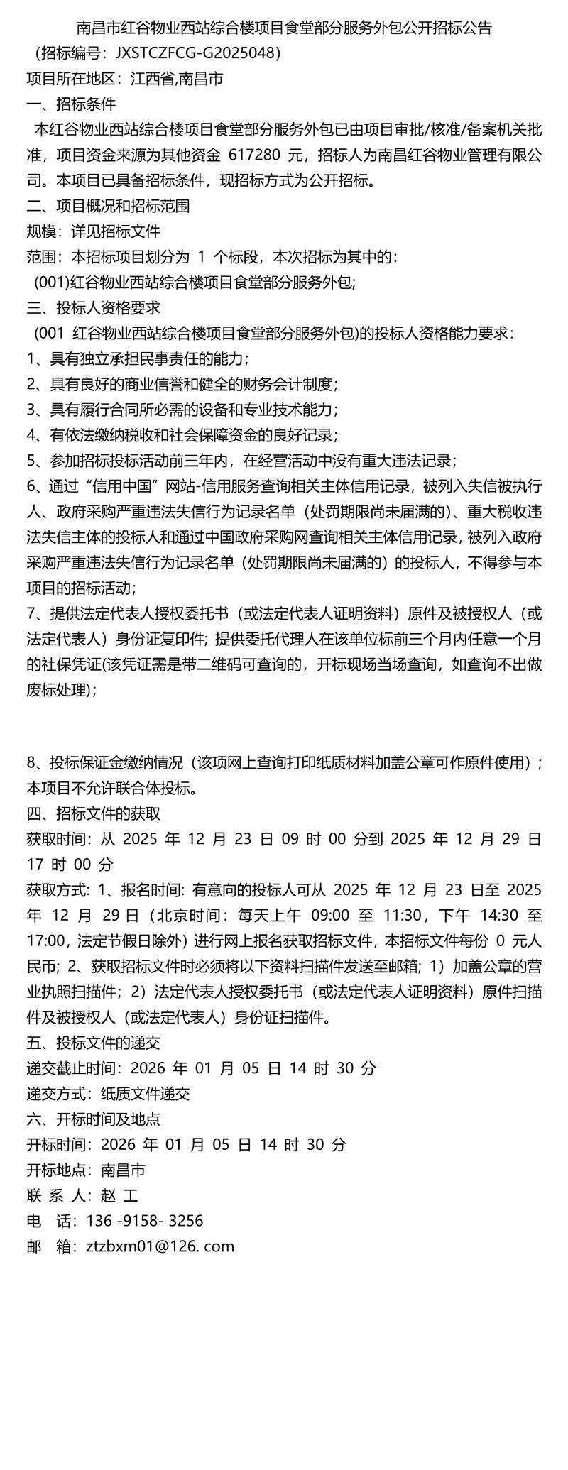 南昌市红谷物业西站综合楼项目食堂部分服务外包公开招标公告