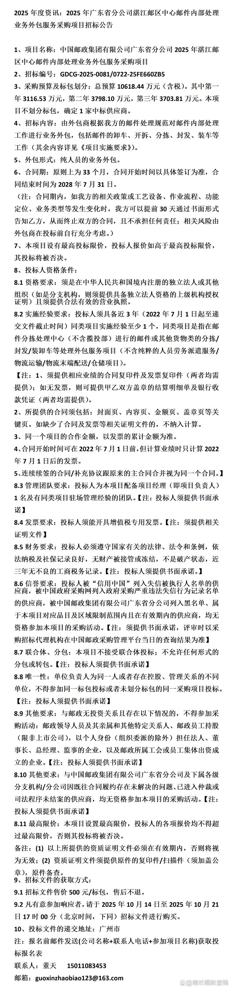 2025年广东省分公司湛江邮区中心邮件内部处理业务外包服务采购项目